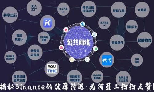 
揭秘Binance的优厚待遇：为何员工纷纷点赞？