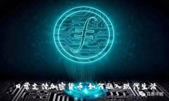 日常支付加密货币：如何融入现代生活