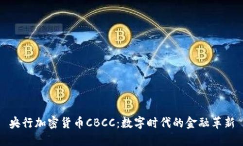 央行加密货币CBCC：数字时代的金融革新