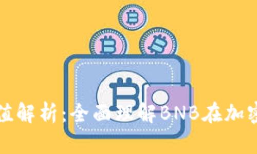 BNB币的应用与价值解析：全面理解BNB在加密货币生态中的作用