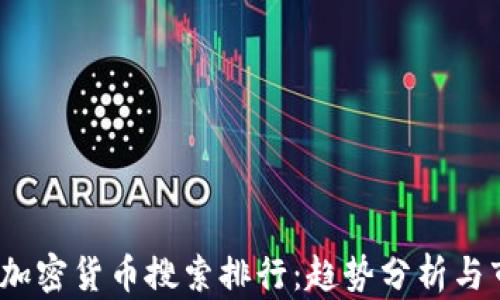 
2023年加密货币搜索排行：趋势分析与市场洞察