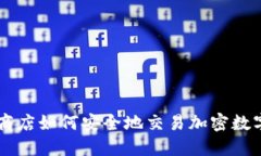 苹果商店如何安全地交易加密数字货币