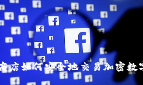 苹果商店如何安全地交易加密数字货币