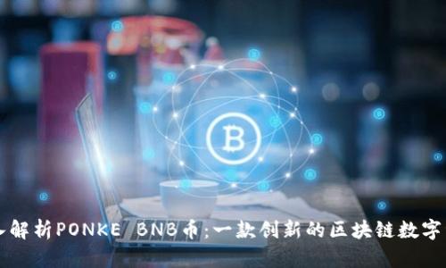 深入解析PONKE BNB币：一款创新的区块链数字资产