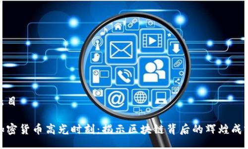 题目

加密货币高光时刻：揭示区块链背后的辉煌成就