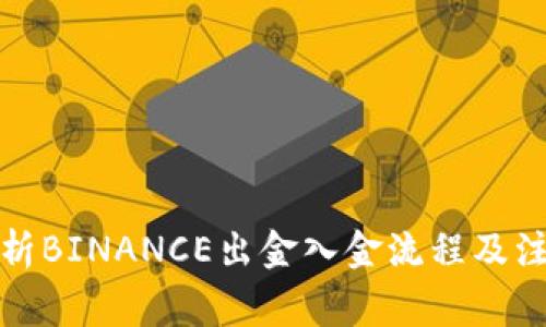 全面解析BINANCE出金入金流程及注意事项