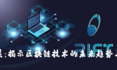 加密货币展：揭示区块链技术的未来趋势与投资