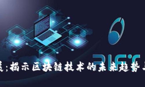 加密货币展：揭示区块链技术的未来趋势与投资机会