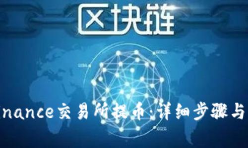 如何在Binance交易所提币：详细步骤与注意事项