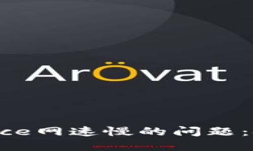 解决Binance网速慢的问题：技巧与策略