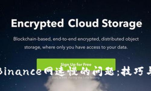 解决Binance网速慢的问题：技巧与策略