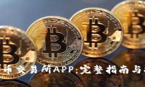 如何下载BNB币交易所APP：完整指南与提速交易体验