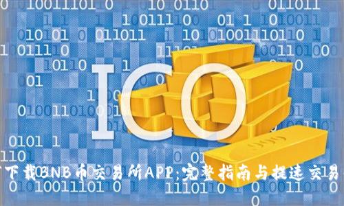 如何下载BNB币交易所APP：完整指南与提速交易体验