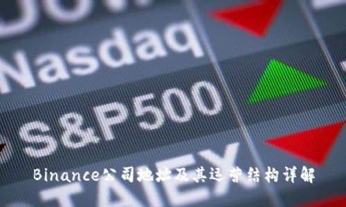 Binance公司地址及其运营结构详解