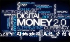 Binance公司地址及其运营结构详解