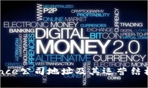 Binance公司地址及其运营结构详解