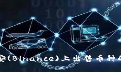如何在币安(Binance)上出售币种的详细指南