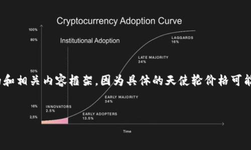 在此，我将为您构建一个关于BNB（币安币）天使轮价格的和相关内容框架。因为具体的天使轮价格可能会因时间和市场波动而变化，确保参考最新的信息来源。


了解BNB币天使轮价格及投资前景
