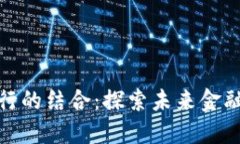 加密货币与银行的结合：探索未来金融体系的可