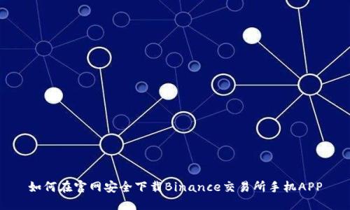 如何在官网安全下载Binance交易所手机APP