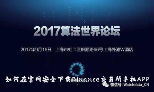 如何在官网安全下载Binance交易所手机APP