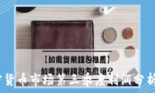   
2023年加密货币市场第三季度利润分析及投资策略