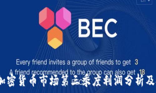   
2023年加密货币市场第三季度利润分析及投资策略