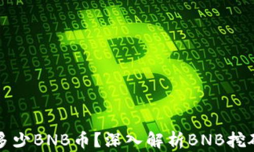 
一天可以挖多少BNB币？深入解析BNB挖矿机制与收益