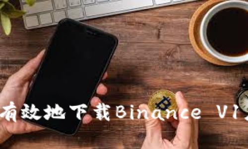 如何安全有效地下载Binance V1应用程序？