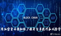 如何利用加密货币模拟账户提升交易技巧和风险