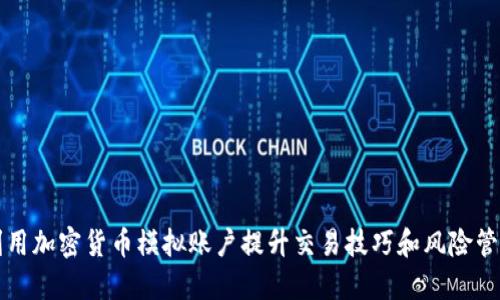 如何利用加密货币模拟账户提升交易技巧和风险管理能力