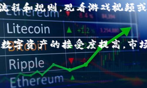 biao ti/biao ti赚取加密货币的最佳游戏：2023年热门推荐/biao ti

加密货币游戏, 赚取加密货币, 区块链游戏, NFT游戏, 玩赚技巧/guanjianci

随着加密货币的普及，越来越多的人开始寻找可以通过游戏赚取加密货币的机会。加密货币游戏不仅为玩家提供了娱乐体验，还可以带来实际的经济收益。2023年，市场上涌现出了一系列有趣且有潜力的游戏，本文将详细介绍这些游戏，并提供相关的建议及技巧，帮助玩家在享受游戏的同时赚取加密货币。

加密货币游戏的背景
自比特币于2009年发布以来，加密货币已经逐渐进入了人们的视野。随着技术的发展和人们对数字资产的接受度增加，加密货币市场迎来了爆发式的增长。与此同时，结合区块链技术的游戏逐步兴起，这些游戏玩法各异，但都有一个共同点：通过游戏进行加密货币的赚取。

为何选择加密货币游戏？
选择加密货币游戏的原因有很多。首先，许多人喜欢玩游戏，而加密货币游戏则提供了一种新的方式，让玩家在享受游戏的同时还能获得实际的经济回报。其次，随着区块链技术的成熟，越来越多的游戏开发者认识到将加密货币与游戏结合的潜力，从而推出更多有趣的游戏。此外，玩家通过参与游戏获取的加密货币可以存储、交易或者再投资，进一步提升其经济价值。这使得加密货币游戏不仅仅是简单的消遣，更是一种新兴的投资方式。

2023年推荐的赚取加密货币游戏
以下是2023年一些值得关注的加密货币游戏：
ul
    liAxie Infinity：这是一个基于以太坊的游戏，玩家可以养成、战斗和交易虚拟宠物“Axies”。通过赢得比赛和交易Axies，玩家能够赚取以太坊。/li
    liGods Unchained：这是一款区块链卡牌游戏，玩家可以拥有自己的卡牌并通过战斗获得加密货币。卡牌的稀缺性和交易功能使其价值有了保障。/li
    liDecentraland：这是一个虚拟现实平台，玩家可以购买、建设和交易虚拟土地。通过买卖土地和虚拟财产，玩家能够赚取加密货币。/li
    liThe Sandbox：这是一个类似于Minecraft的游戏，玩家可以创建和交易虚拟资产。通过出售土地、装备和其他物品，玩家可以赚取加密货币。/li
    liAlien Worlds：这是一个去中心化的游戏，玩家可以在不同的星球上采矿并获得加密货币。游戏结合了NFT和DeFi元素，增加了玩法的多样性。/li
/ul

如何在加密货币游戏中赚取收益？
在加密货币游戏中赚取收益的方法主要分为以下几种：
ul
    li参与平台的活动：许多加密货币游戏会定期举办活动，玩家可以通过参与获得奖励。例如，在Axie Infinity中，玩家可以通过参加比赛赢取奖励。/li
    li交易虚拟资产：在许多游戏中，玩家可以通过交易虚拟资产（如卡牌、角色、土地等）来赚取利润。例如，Gods Unchained中的稀有卡牌可以在市场上交易。/li
    li提供流动性：部分游戏会鼓励玩家提供流动性，给予他们额外的奖励。在一些DeFi游戏中，玩家需要投资流动性池，获取相应的收益。/li
    li参与治理：一些游戏项目允许玩家参与决策，此类参与方式可能带来未来的经济收益。玩家通过持有游戏内的代币，参与平台的决策投票，并有可能影响游戏的未来发展。/li
/ul

可能遇到的风险与挑战
尽管加密货币游戏提供了赚取收益的机会，但也存在一些潜在的风险和挑战：
ul
    li市场波动：加密货币市场普遍波动较大，投资者可能面临资产贬值的风险。游戏内赚取的加密货币可能因为市场波动而大幅贬值。/li
    li项目的可持续性：许多新兴的加密货币游戏项目在初期获得关注，但随着时间推移，可能会因为缺乏用户或者资金支持而停运。这会导致玩家投资的资产无法回收。/li
    li安全问题：加密货币游戏涉及智能合约等技术，一旦出现漏洞，可能导致玩家的资产面临被盗的风险。选择信任度高的项目非常重要。/li
    li法规风险：各国对加密货币和区块链的监管政策不尽相同，未来可能会影响某些游戏项目的合法性和存续。/li
/ul

如何选择合适的加密货币游戏？
在众多加密货币游戏中，选择合适的游戏至关重要。以下几点可以帮助玩家做出更好的选择：
ul
    li项目背景：了解游戏的开发团队、历史以及社区的反馈。选择那些有良好口碑和透明度高的项目。/li
    li用户体验：游戏的可玩性和体验与收益成正比。选择那些玩法多变、画面精美、体验流畅的游戏。/li
    li收益模型：研究游戏的经济模型，确定是否有稳定的收益来源，以及玩家的投入产出比。/li
    li社区支持：活跃的社区往往能推动项目的宣传和用户的参与。在选择游戏时，关注其社交媒体、论坛和社区的活跃度。/li
/ul

未来加密货币游戏的发展趋势
加密货币游戏的未来充满不确定性，但以下几个趋势可能会影响其发展：
ul
    li去中心化：越来越多的游戏将趋向于去中心化，使玩家能够拥有更多的控制权并参与决策。/li
    li技术的进步：随着技术的发展，游戏的图形、性能和用户体验将显著提高，玩家的参与度将进一步增强。/li
    liNFT的应用：NFT（非同质化代币）的发展为游戏资产的唯一性和稀缺性提供了保障，未来的游戏将越来越多地利用NFT来增强玩家的体验和收益。/li
    li监管环境的变化：随着加密货币市场的不断扩展，监管机构可能会对该领域推出更多规则和指导，影响游戏的运营模式。/li
/ul

常见问题解答

Q1：何为加密货币游戏？
加密货币游戏是指那些与区块链技术和加密货币相结合的电子游戏，这类游戏通常具有独特的经济模型，让玩家可以通过参与游戏获得加密货币或其它数字资产。玩家可以通过游戏内的活动，例如完成任务、战斗、交易或创造内容等方式，赚取代币，并在市场上进行交易。这种形式的游戏不仅提供了娱乐性，还是一种投资和收益的方式。

Q2：参与加密货币游戏需要什么条件？
参与加密货币游戏通常需要玩家具备以下条件：首先，玩家需要拥有一个支持加密货币的数字钱包，以便存储、接收和交易获得的加密货币。其次，可能需要购买游戏的代币或者NFT（非同质化代币），来参与某些特定的游戏或活动。此外，玩家还需了解基本的加密货币知识，包括如何进行交易、如何识别安全项目等。同时，良好的网络连接和对游戏玩法的了解也是确保游戏体验的基础。

Q3：加密货币游戏的收益如何计算？
加密货币游戏的收益计算通常依赖于多个因素，例如游戏的经济模型、玩家参与的深度以及市场价格的波动。游戏可能会通过赢得比赛、完成任务、交易虚拟资产、持有代币、参与流动性挖矿等多种方式产生收益。玩家需要关注自己的投入和产出，确保在参与游戏的过程中获得可观的收益。此外，市场价格的波动也可能直接影响玩家的收益，因此了解市场行情是关键。

Q4：加密货币游戏的安全性如何？
加密货币游戏涉及电子资产，安全性是投资者和玩家最关心的问题之一。为了确保安全，玩家应选择那些经过审计且声誉良好的游戏项目，避免参与那些缺乏透明度和合法性的项目。此外，玩家应对自己的钱包和密码保护采取一定的安全措施，例如使用硬件钱包来存储加密资产，启用双因素认证等。同时，防范网络钓鱼、恶意软件等网络安全问题，谨慎对待不明链接和下载，以保护自己的资产不受损失。

Q5：新手如何快速上手加密货币游戏？
新手可以通过以下几个步骤快速上手加密货币游戏：首先，了解各类加密货币游戏的基本概念和分类，选择适合自己的游戏。其次，注册数字钱包，确保可以安全存储和管理加密资产。同时，了解游戏的操作流程和规则，观看游戏视频或参与在线社区，向其他玩家学习经验与技巧。此外，最重要的是从小额投资开始，逐步掌握游戏的节奏和赚钱的方式，避免一次性投入过多导致风险。

Q6：加密货币游戏的前景如何？
加密货币游戏的前景非常广阔，预计未来几年将持续受到市场关注和投资。随着区块链技术的不断进步，游戏开发者会不断创新游戏玩法和经济模型，吸引更多用户和投资者的参与。与此同时，随着人们对数字资产的接受度提高，市场的增长潜力也将越来越大。虽然也面临一些风险和挑战，例如市场波动、监管政策等因素影响，但整体而言，加密货币游戏的融合体验与收益机制将为其带来丰厚的未来。

总结来说，加密货币游戏正在成为一种新的娱乐与获利方式，玩家在享受乐趣的同时还能探索新的经济机会。随着技术的不断演进和市场的开放，加密货币游戏的发展势头只会愈加强劲。