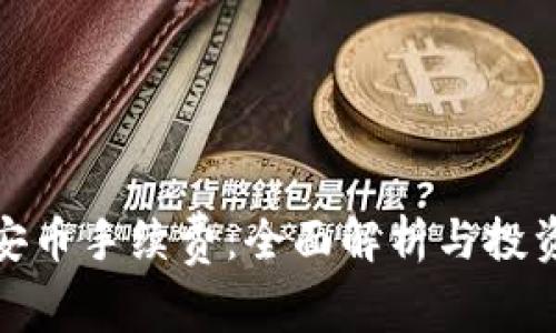 BNB币安币手续费：全面解析与投资者指南