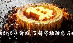 实时查询BNB币价格，了解市场动态与投资机会