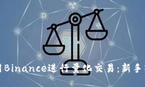 如何利用Binance进行量化交易：新手入门指南