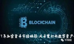 2017年加密货币市场回顾：风云变幻的数字资产时
