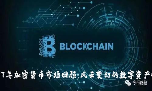 2017年加密货币市场回顾：风云变幻的数字资产时代