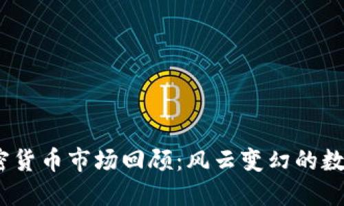 2017年加密货币市场回顾：风云变幻的数字资产时代