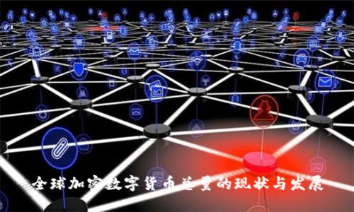 全球加密数字货币总量的现状与发展