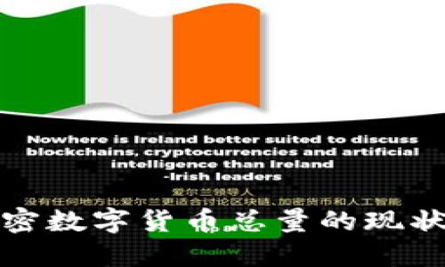 全球加密数字货币总量的现状与发展