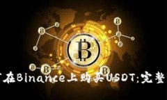 如何在Binance上购买USDT：完整指南
