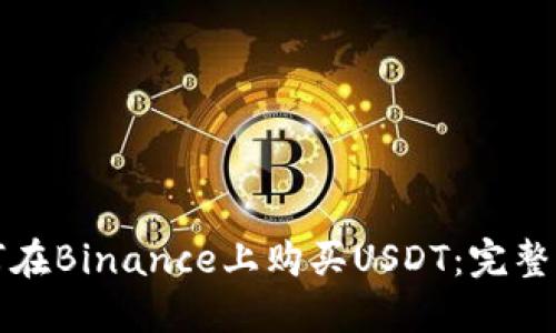 如何在Binance上购买USDT：完整指南