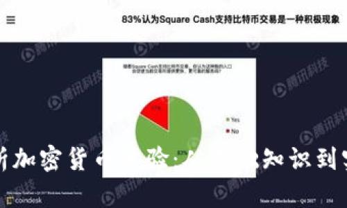 全面解析加密货币体验：从基础知识到实战指南