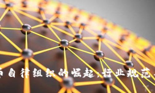 新加密货币自律组织的崛起：行业规范与未来发展
