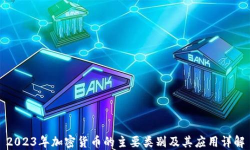 
2023年加密货币的主要类别及其应用详解