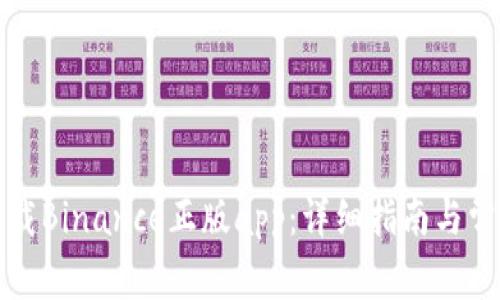 如何安全下载Binance正版app：详细指南与常见问题解答