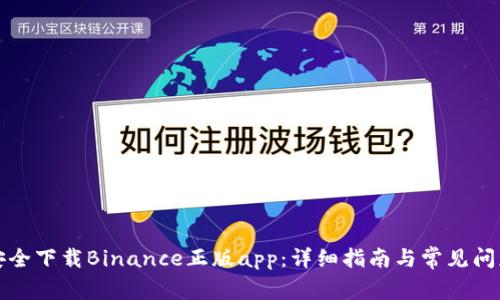 如何安全下载Binance正版app：详细指南与常见问题解答