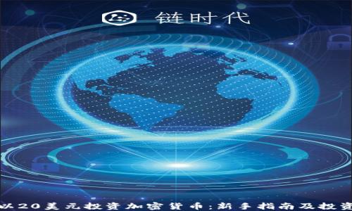 
如何以20美元投资加密货币：新手指南及投资策略