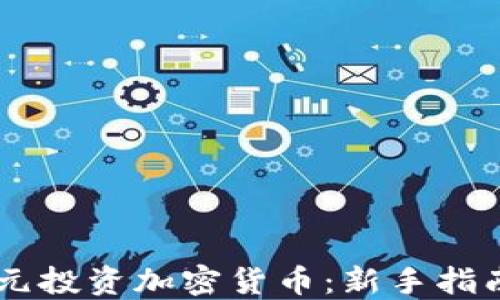 
如何以20美元投资加密货币：新手指南及投资策略