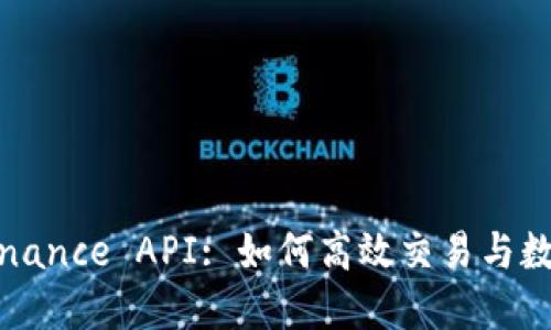 详解Binance API: 如何高效交易与数据获取
